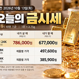 2026년 10월 13일 오늘의 금시세｜순금 1돈 가격, 18K·14K 살 때 팔 때 총정리