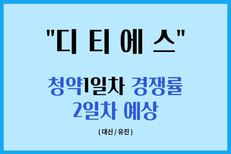 디티에스 공모주 청약 1일차 경쟁률, 2일차 예상