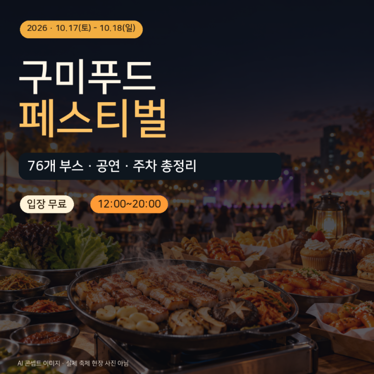 <b>구미푸드페스티벌</b> 2026｜10월 17~18일 먹거리·KCM 공연시간·주차·삼겹....