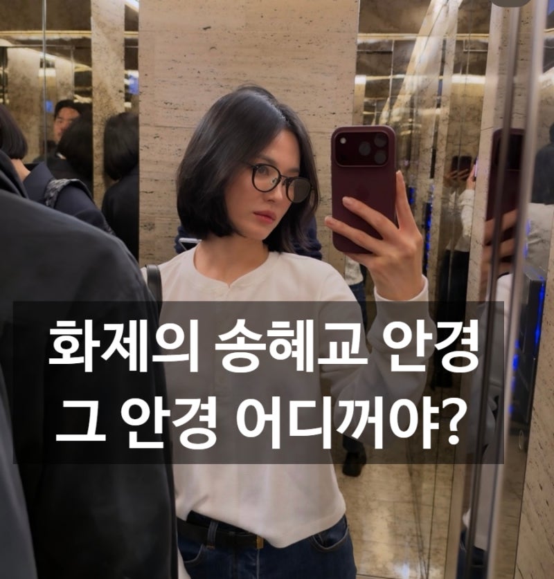 송혜교 밀라노 패션, 셀카 속 자주 보이는 블랙 라운드 안경 (커니 밀턴) 40만원대