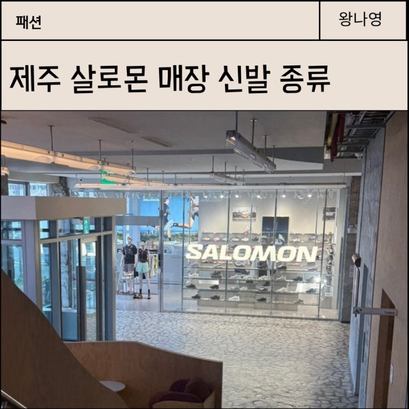 제주 살로몬 매장 후기 탑동 칠성로 쇼핑하기 좋아요