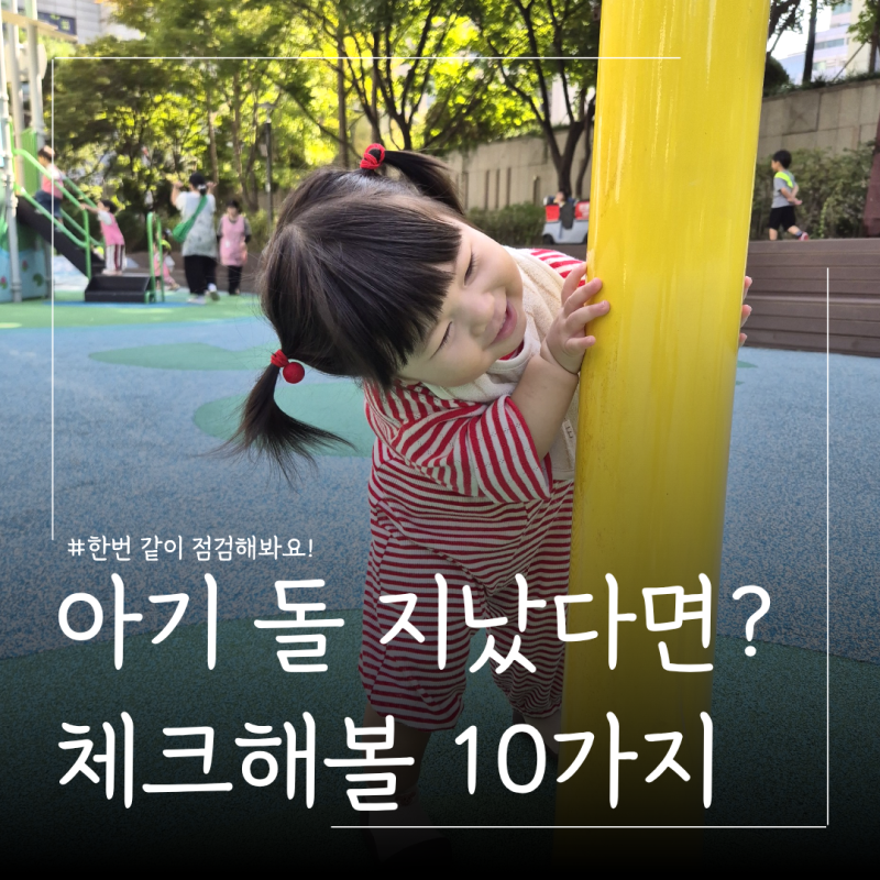 12개월 아기 육아 체크리스트｜돌 지나면 달라지는 분유·유아식·쪽쪽이·낮잠·안전점검
