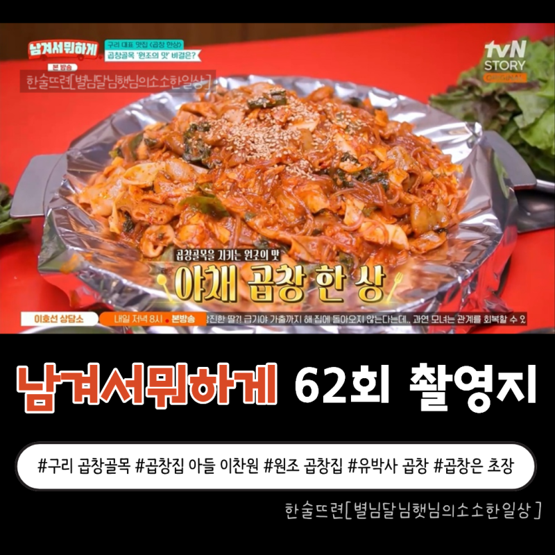 [남겨서뭐하게 62회 촬영지] 구리 돌다리 곱창골목에서 만난 곱창집 아들 이찬원님의 추억 한....