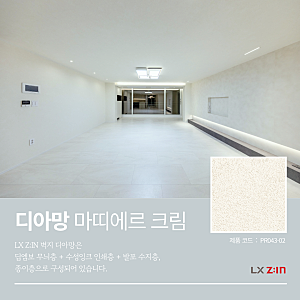 거제쌍용스윗닷홈 인테리어｜LX 디아망 마띠에르 크림으로 완성한 따뜻한 공간