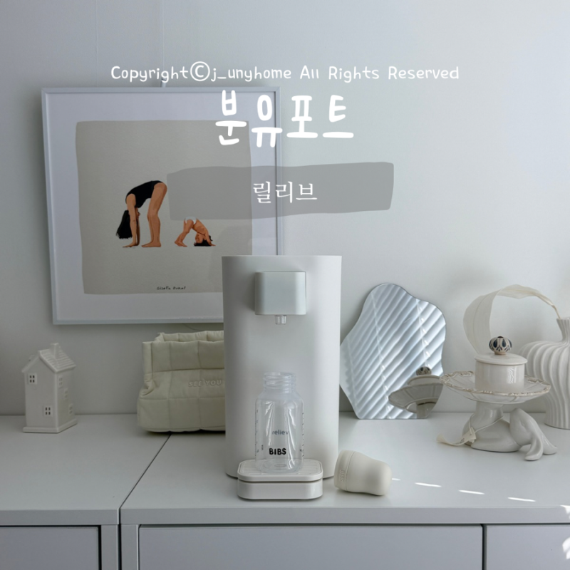 릴리브 분유포트 PRO 솔직후기, 듀얼 저울부터 출수량 설정까지