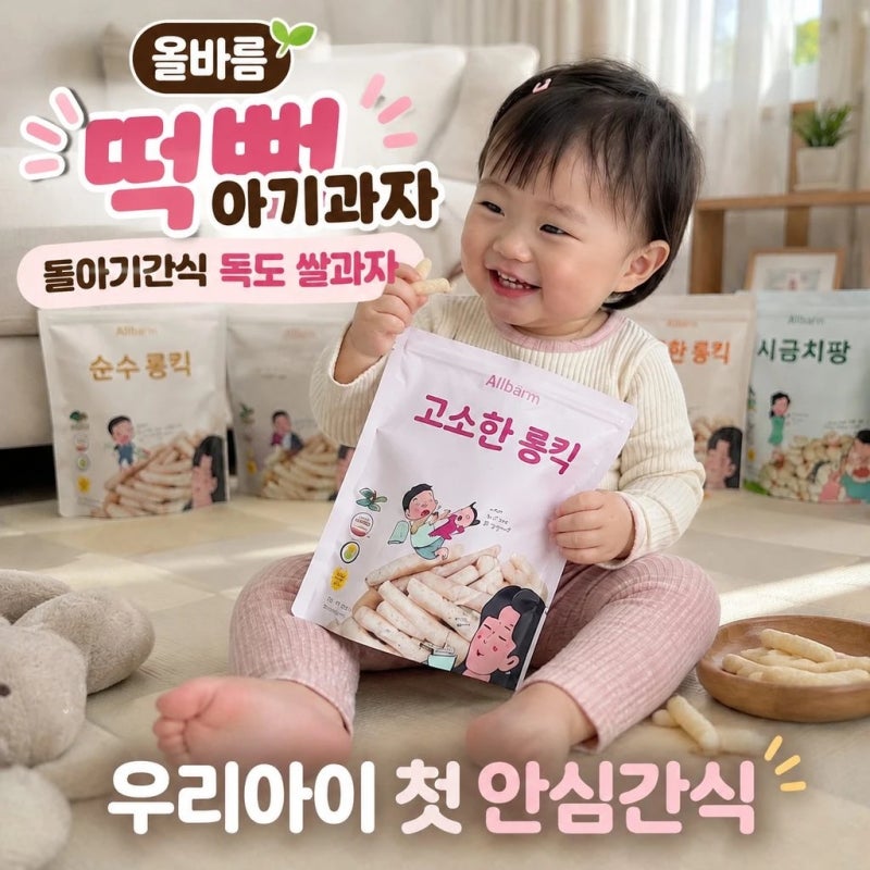 아기 쌀과자 추천, 6개월 아기 첫 간식 올바름 떡뻥 종류 알아보기