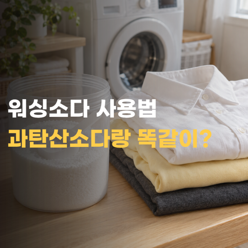 워싱소다 사용법 세제 대신 쓸까 검은 옷에도 괜찮을까