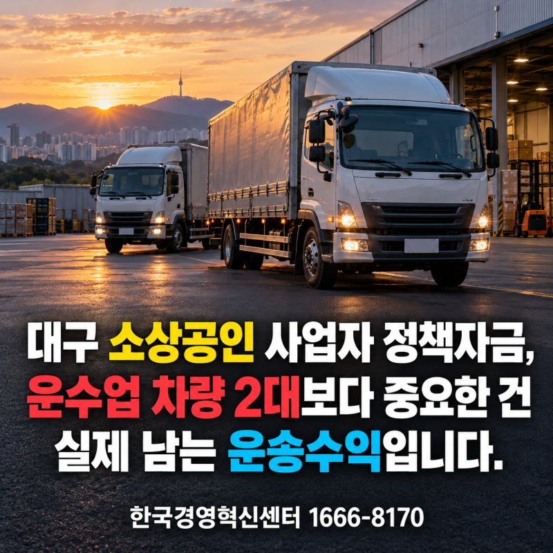대구 소상공인 사업자 정책자금, 운수업 차량 2대보다 중요한 건 실제 남는 운송수익입니다