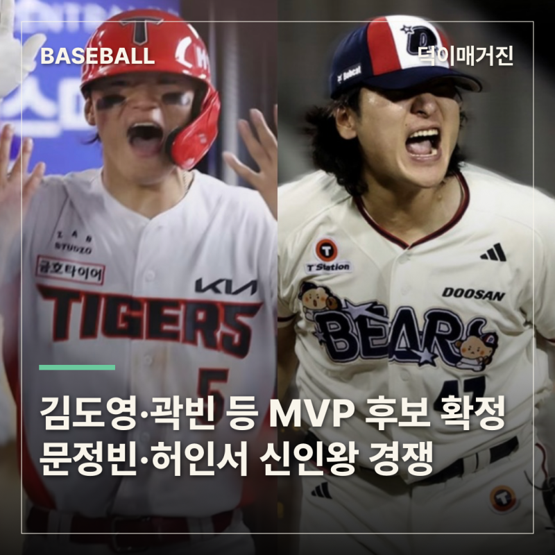 김도영•곽빈 등 MVP 후보 14명 확정! 문정빈•허인서 신인왕 경쟁