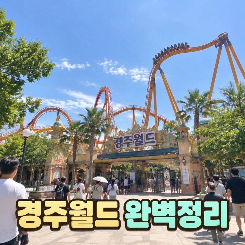 경주월드 자유이용권 할인 방법 주차·놀이기구까지 방문 전 정리