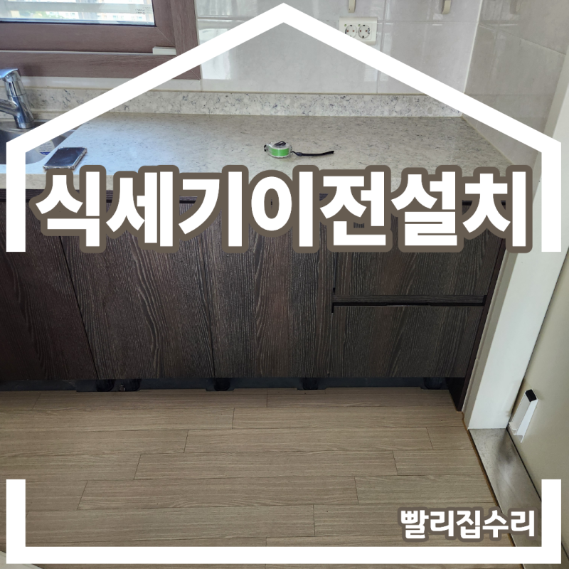 식세기이전설치 하부장맞춤 식기세척기 자리 리폼 설치