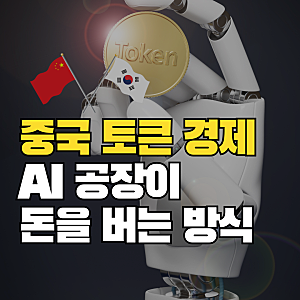 중국 토큰 경제란? AI 공장이 돈을 버는 새로운 방식