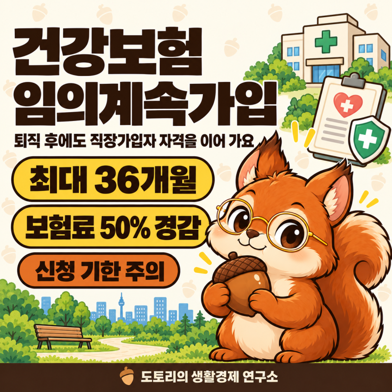 건강보험 임의계속가입 자격과 신청 기한, 보험료 50% 경감 계산 방법 총정리