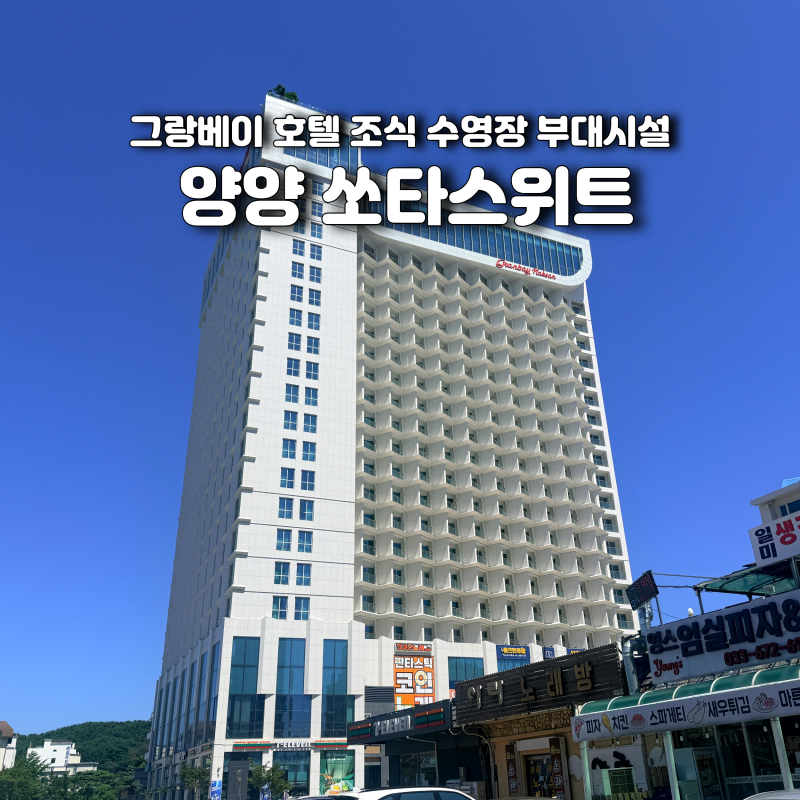 양양 쏘타스위트 그랑베이 호텔 조식 수영장 부대시설