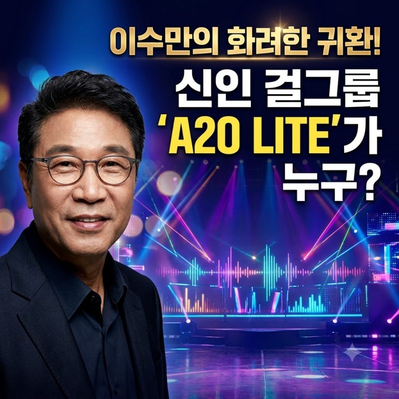 이수만의 화려한 귀환! 신인 걸그룹 'A2O LITE' 가 누구?