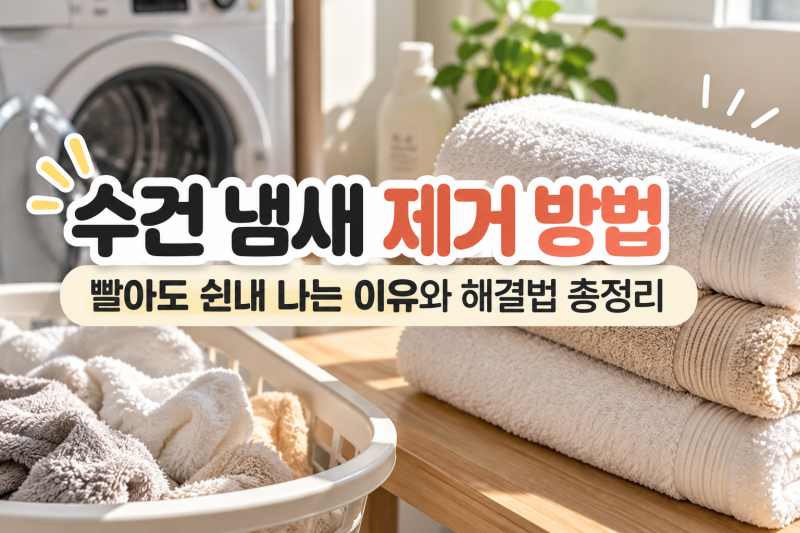 수건 냄새 제거 방법 빨아도 쉰내 나는 이유와 해결법 총정리