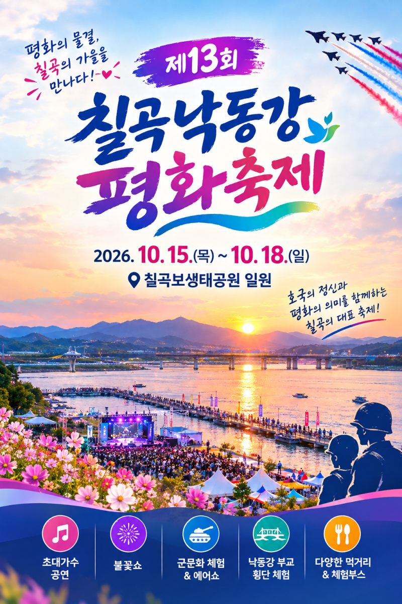 제13회 칠곡낙동강평화축제 일정 총정리! 초대가수부터 불꽃쇼·체험·먹거리,셔틀까지