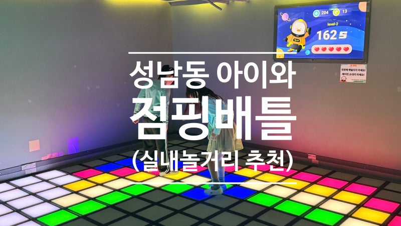(울산/성남동) 초등학생 실내 놀거리 점핑배틀 울산성남점, 이용요금과 예약 방법 LED 발판게....