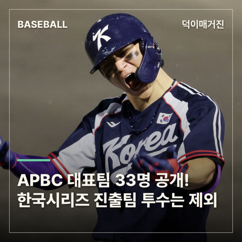 2026 APBC 대표팀 33명 공개! 한국시리즈 진출팀 투수는 제외