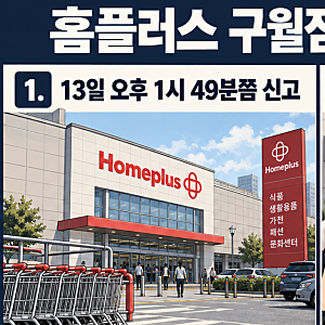 [속보.추가] 홈플러스 인천 구월점 칼부림 신고,1명 심정지 8명 부상 추정…피의자 체포