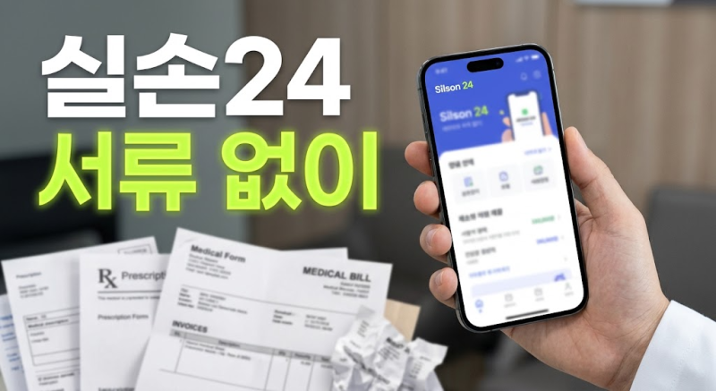 실손24 보험 청구: 서류 없이 간편하게 실비보험 청구하는 법