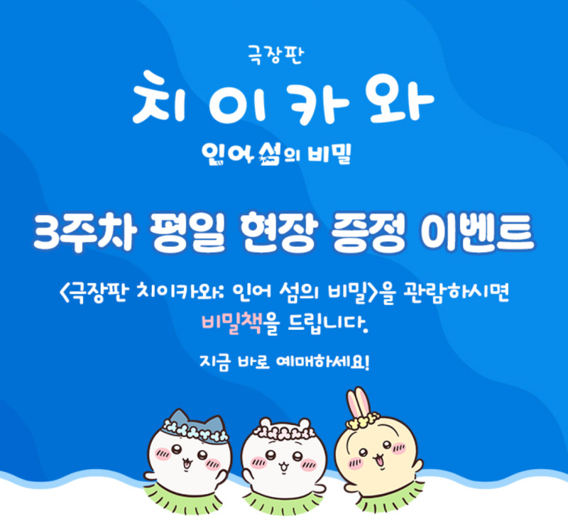 극장판 치이카와 3주차 특전 총정리 | 비밀책 증정 CGV·롯데시네마·메가박스