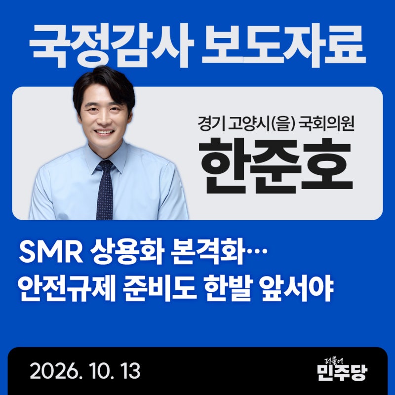 한준호 의원 “SMR 상용화 본격화…안전규제 준비도 한발 앞서야”