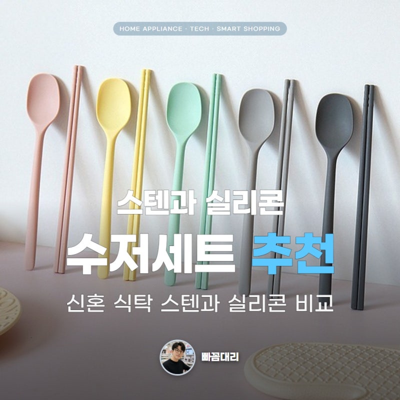 수저세트 추천, 스텐과 실리콘 신혼 식탁엔 어느 쪽
