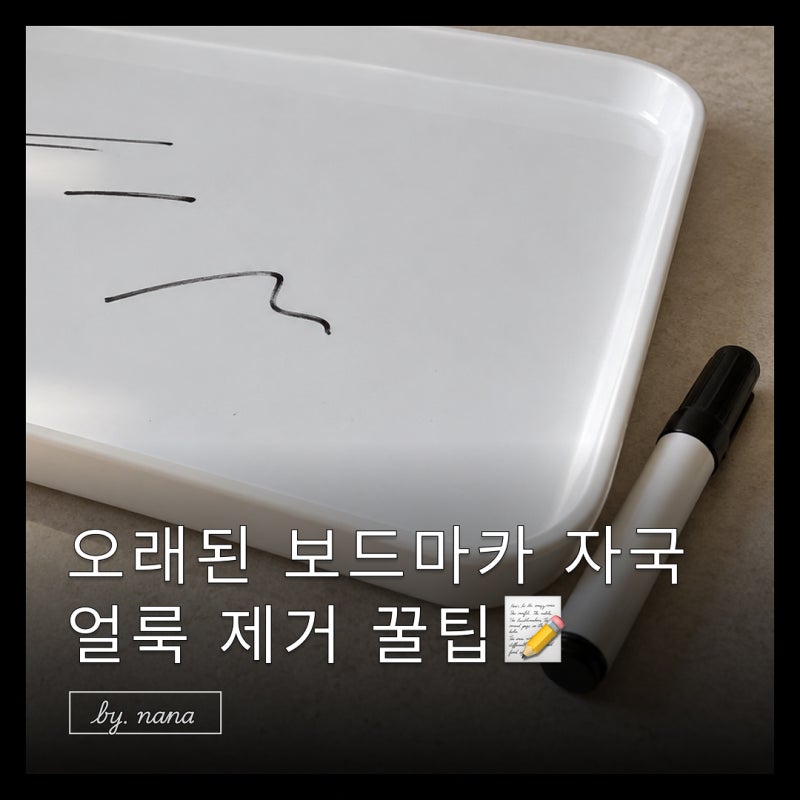 보드마카 지우는법 화이트보드 책상 플라스틱 오래된 자국 제거 방법