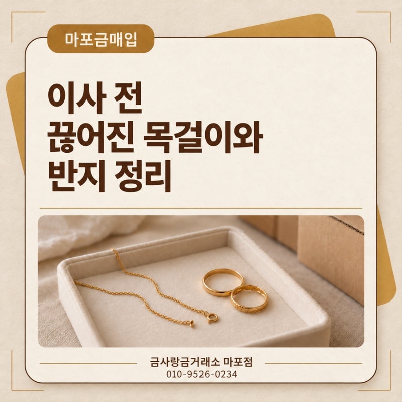 마포 이사 전 끊어진 18K 목걸이와 14K 반지 금매입_금사랑금거래소 마포점