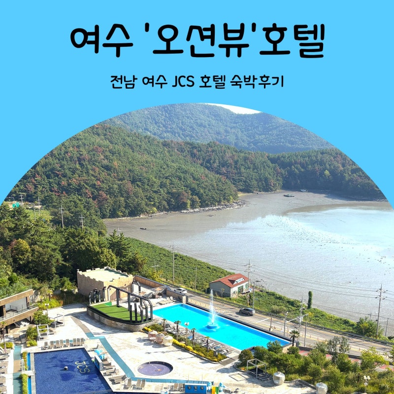 전남 여수 4성급 신축호텔 추천｜호텔 JCS 여수 '오션뷰' 객실·대형 수영장, 키즈풀, 조식까지....