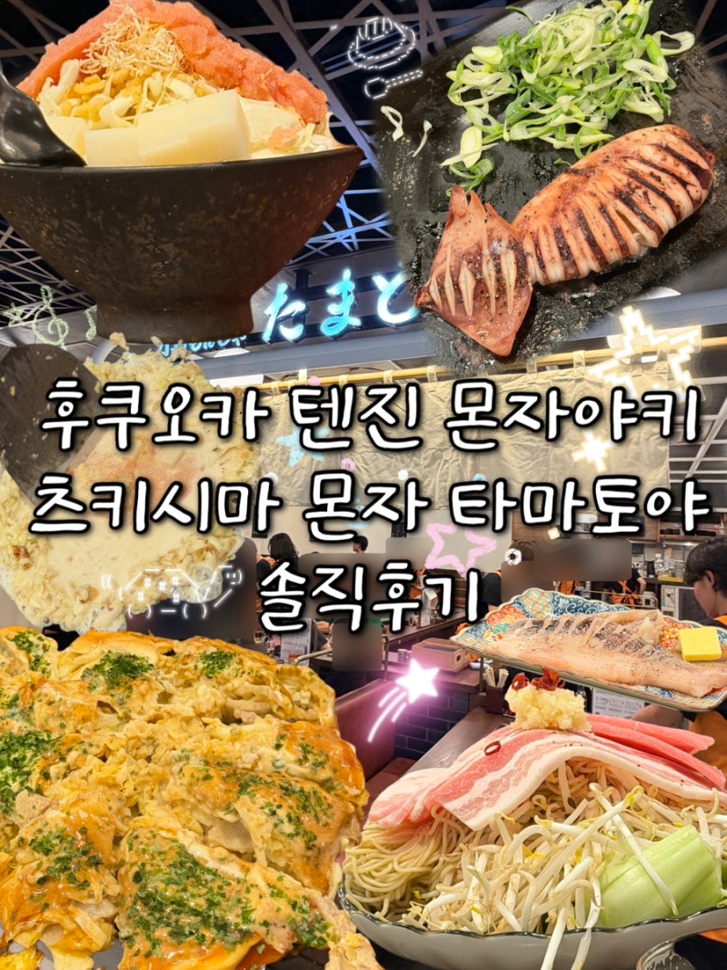 후쿠오카 텐진 몬자야키ㅣ츠키시마 몬자 타마토야 텐진 솔직 후기