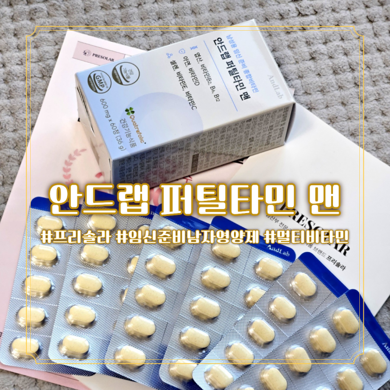 남성종합영양제 찾는다면 안드랩 퍼틸타민 맨 살펴보기