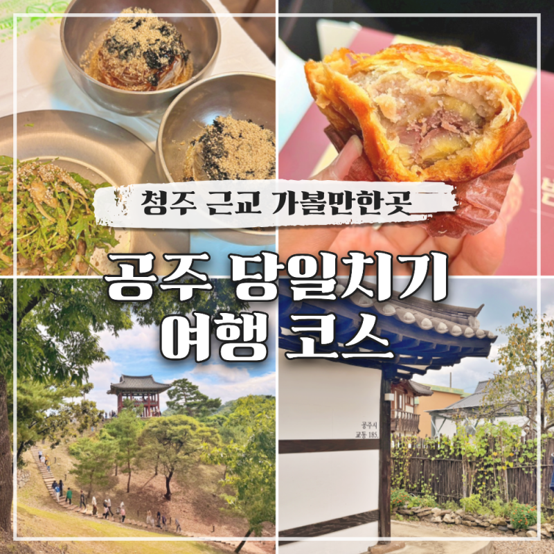 청주 근교 가볼만한곳 공주 당일치기 여행 코스 맛집 카페 추천