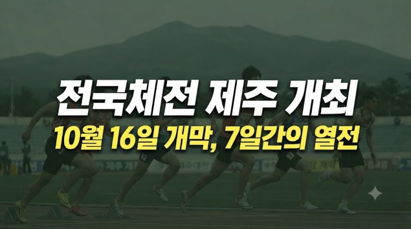 제107회 전국체육대회 제주도 주요 관전 포인트｜배드민턴·탁구부터 축구까지