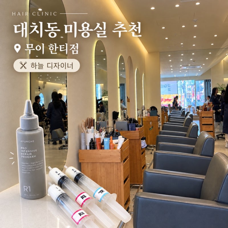 대치동미용실 추천 무이 한티점 하늘디자이너 아윤채클리닉 시술후기