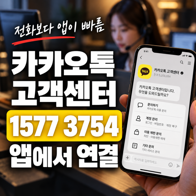 카카오톡 고객센터 전화번호 및 상담원연결 운영시간 총정리