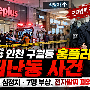 2026 인천 구월동 홈플러스 흉기난동 사건｜20대 여성 심정지·총 9명 부상, 전자발찌 피의자 ....
