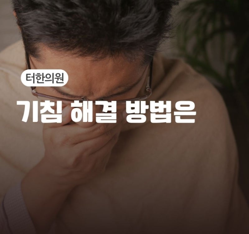 기침이 안멈춰요, 찬 바람만 불면 터지는 기침을 해결하기 위한 방법은?