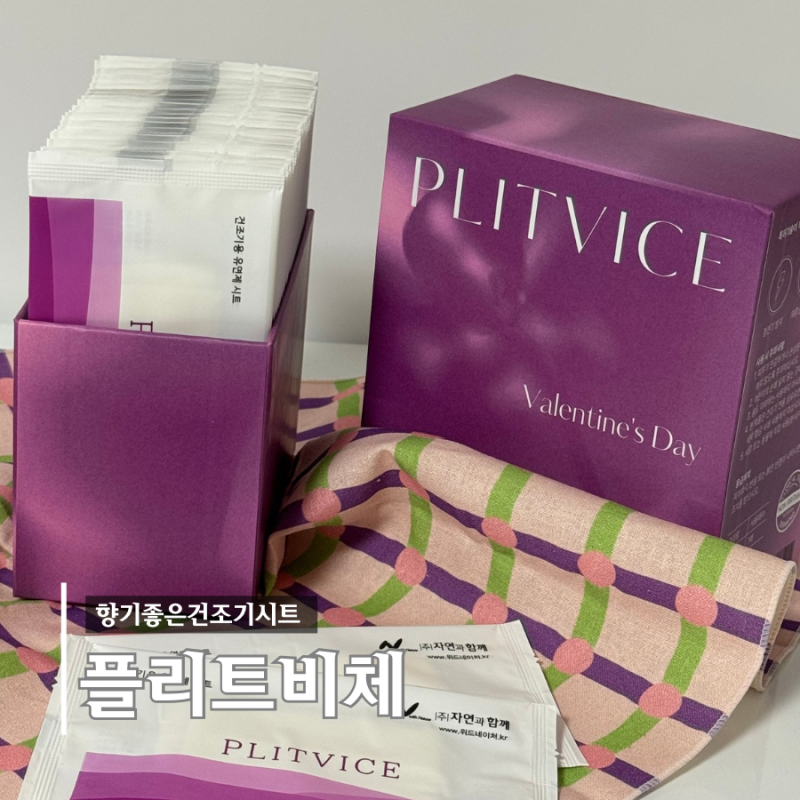 남자셋사는집 향기고민 건조기시트추천 플리트비체