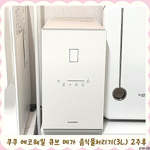 음식물처리기 2주 사용후기,육아맘이 쿠쿠에코웨일큐브메가 3L 음처기추천 이유