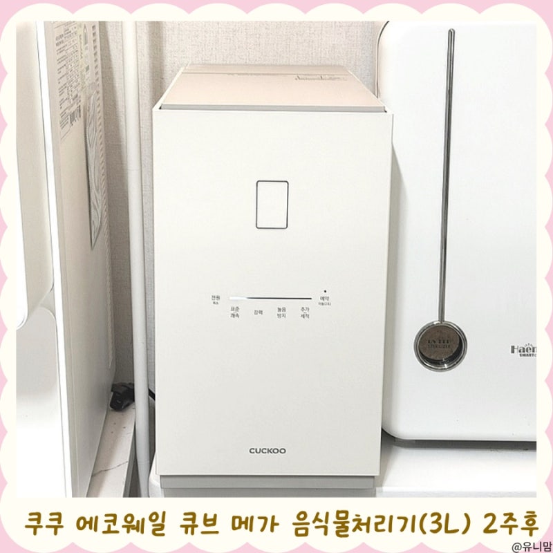 음식물처리기 2주 사용후기,육아맘이 쿠쿠에코웨일큐브메가 3L 음처기추천 이유