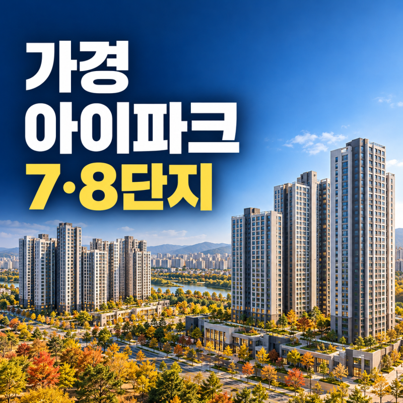 청주 가경 아이파크 7·8단지 청약 시작...분양가·1순위 조건 총정리