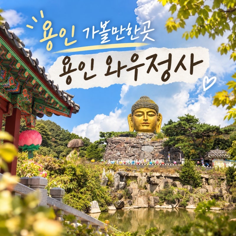 용인사찰 와우정사, 거대한 황금 불상이 있는 서울근교 가볼만한 곳(주차/소요시간)