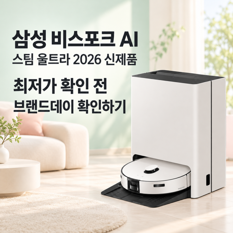 삼성 비스포크 AI 로봇청소기 스팀 울트라 2026 신제품, 최저가 확인 전 10월 브랜드데이 특가 ....