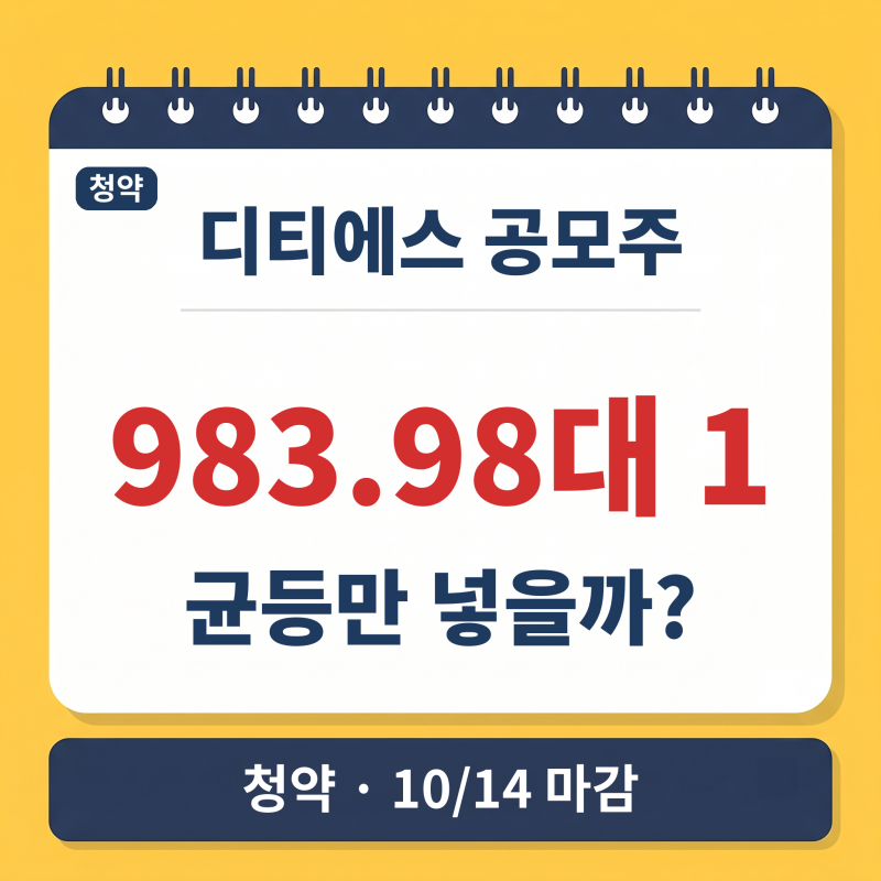 디티에스 공모주 청약 14일 마감, 균등만 넣을까 비례까지
