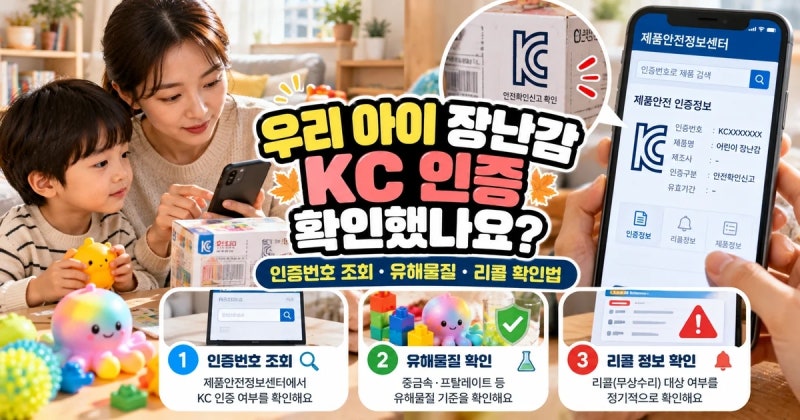 아이 장난감 KC 인증 없으면 위험할까? 온라인 완구 안전관리 논란 정리