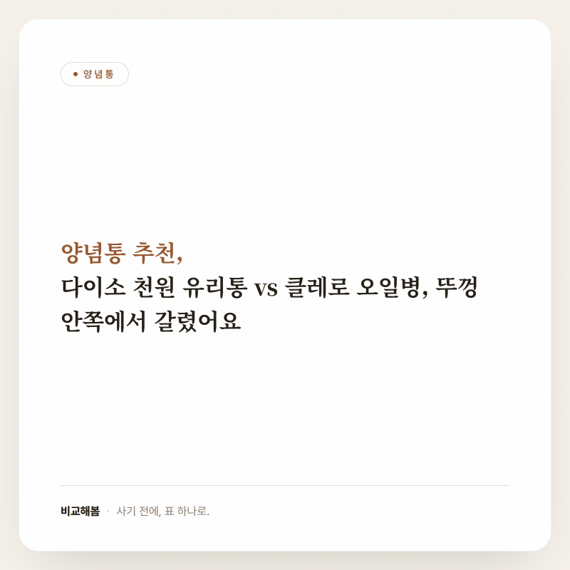 양념통 추천, 다이소 천원 유리통 vs 클레로 오일병, 뚜껑 안쪽에서 갈렸어요