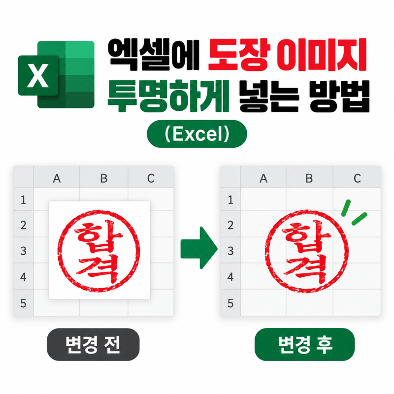 엑셀에 도장 이미지 투명하게 넣는 방법 (Excel)