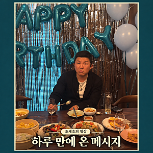 조세호 아내, 남편 몰래 일상 올렸는데…하루 만에 도착한 메시지